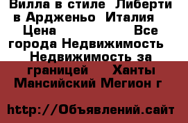 Вилла в стиле  Либерти в Ардженьо (Италия) › Цена ­ 71 735 000 - Все города Недвижимость » Недвижимость за границей   . Ханты-Мансийский,Мегион г.